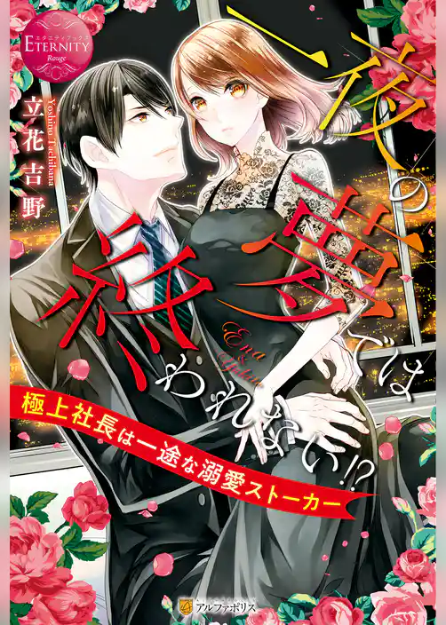 一夜の夢では終われない！？　極上社長は一途な溺愛ストーカー
