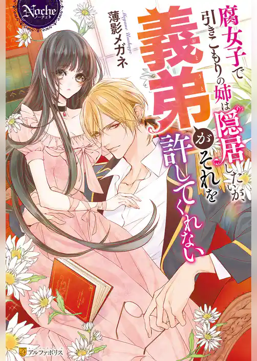 腐女子で引きこもりの姉は隠居したいが、義弟がそれを許してくれない