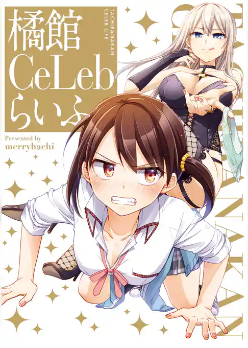 橘館Ce Lebらいふ