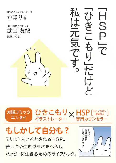 「HSP」で「ひきこもり」だけど私は元気です。