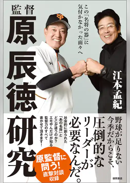 監督 原辰徳研究　この「名将の器」に気付かなかった面々へ