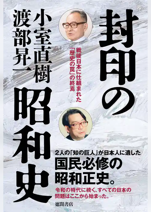 封印の昭和史　戦後日本に仕組まれた「歴史の罠」の終焉