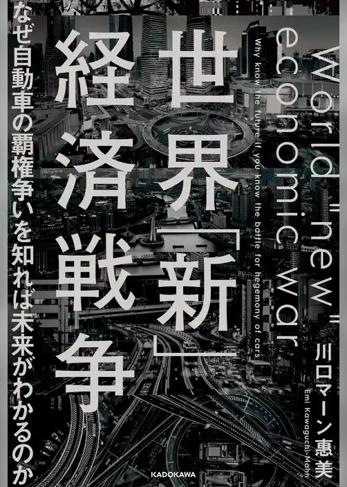 世界「新」経済戦争　なぜ自動車の覇権争いを知れば未来がわかるのか