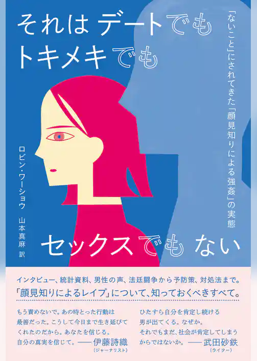 それはデートでもトキメキでもセックスでもない　「ないこと」にされてきた「顔見知りによる強姦」の実態
