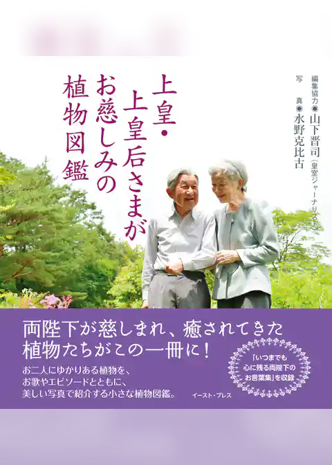 上皇・上皇后さまがお慈しみの植物図鑑