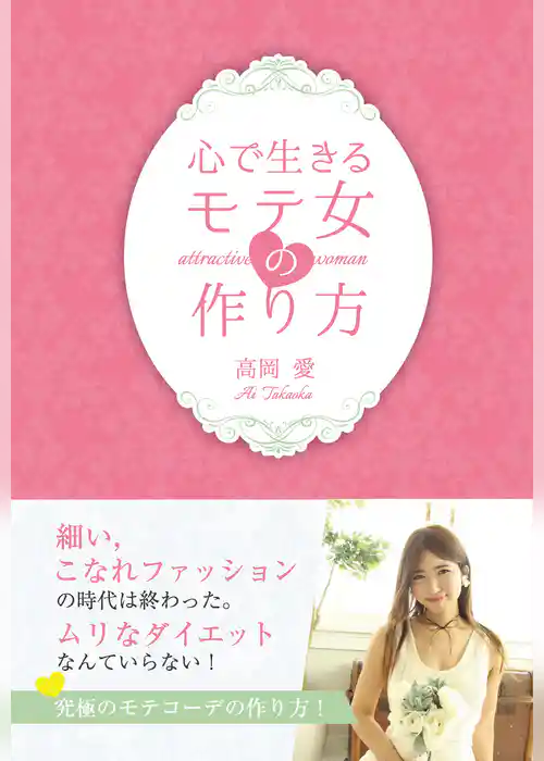 心で生きるモテ女の作り方(GalaxyBooks)