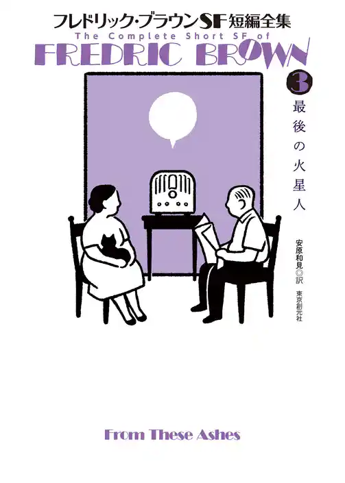 フレドリック・ブラウンＳＦ短編全集３　最後の火星人