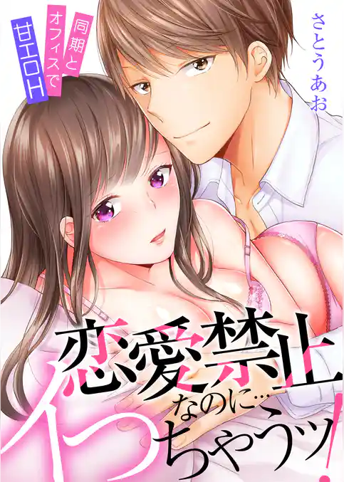 恋愛禁止なのに…イっちゃうッ!同期とオフィスで甘エロH【電子限定描き下ろし漫画付き】(1)
