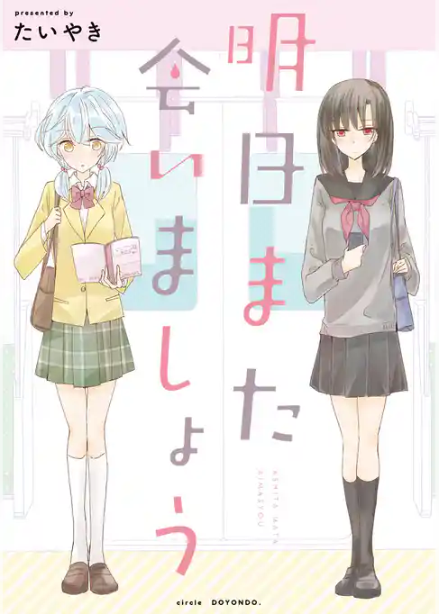 明日また会いましょう