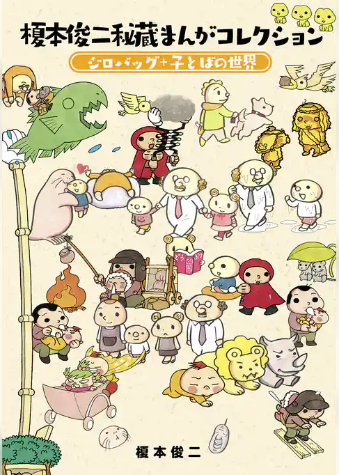 榎本俊二秘蔵まんがコレクション