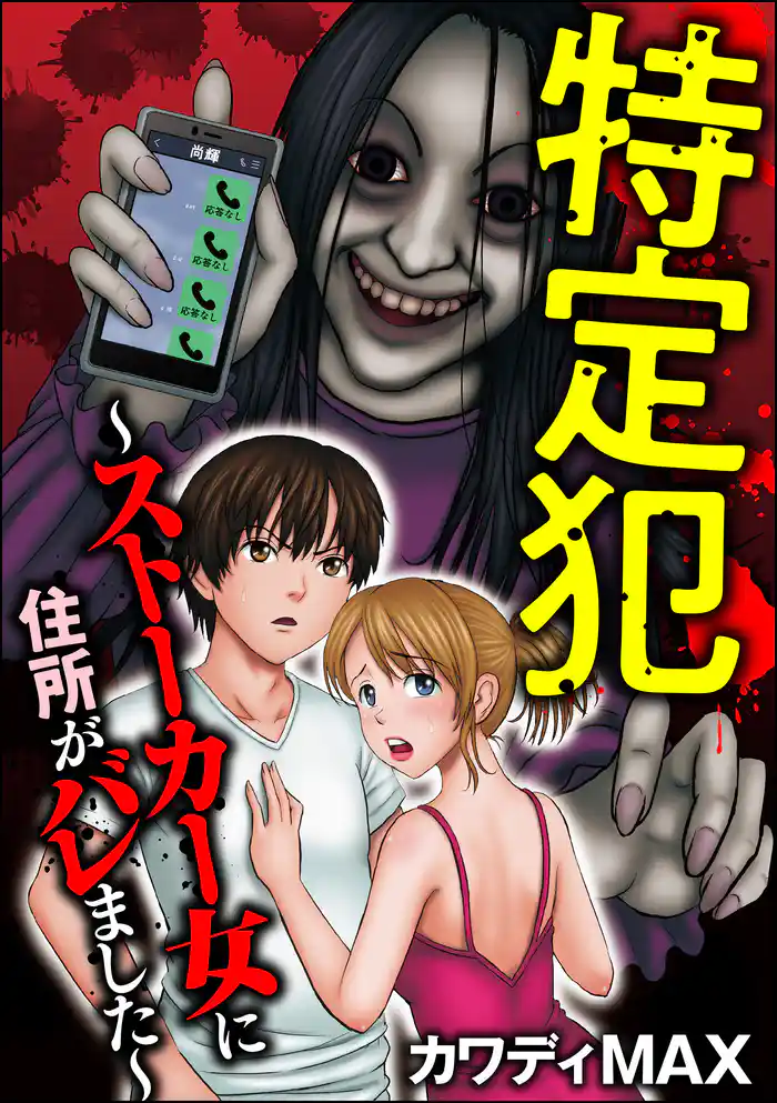 特定犯 ~ストーカー女に住所がバレました~