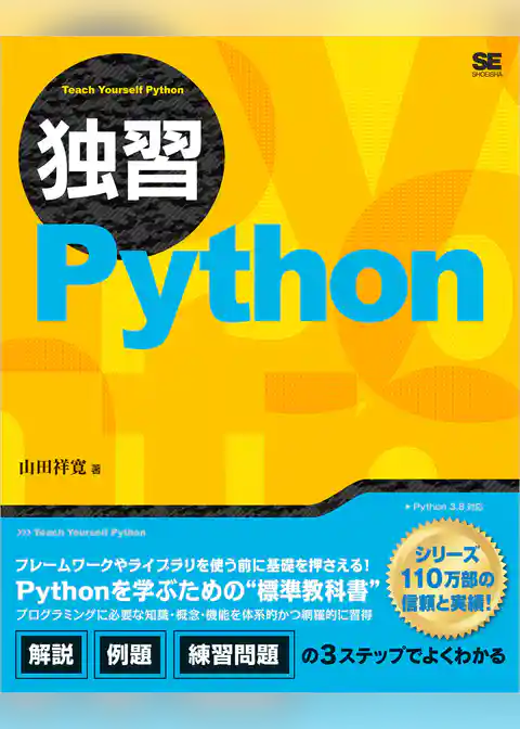 独習Python