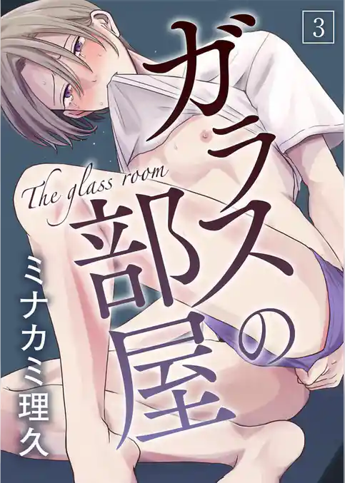 ガラスの部屋【単話】