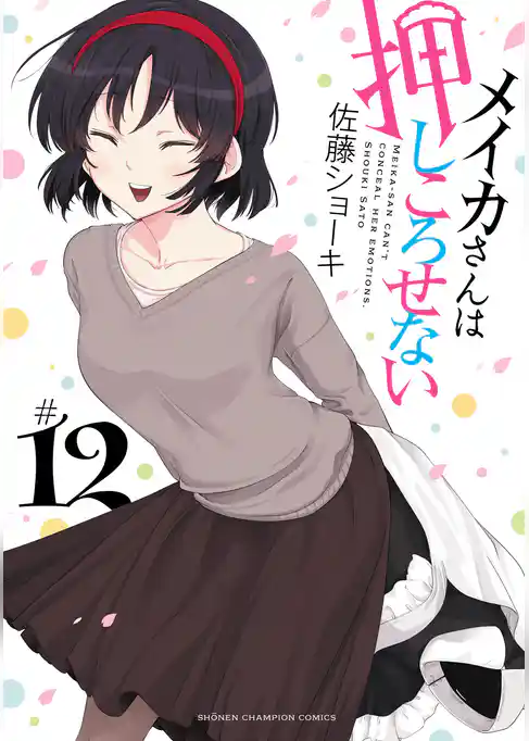 メイカさんは押しころせない【電子特別版】　12