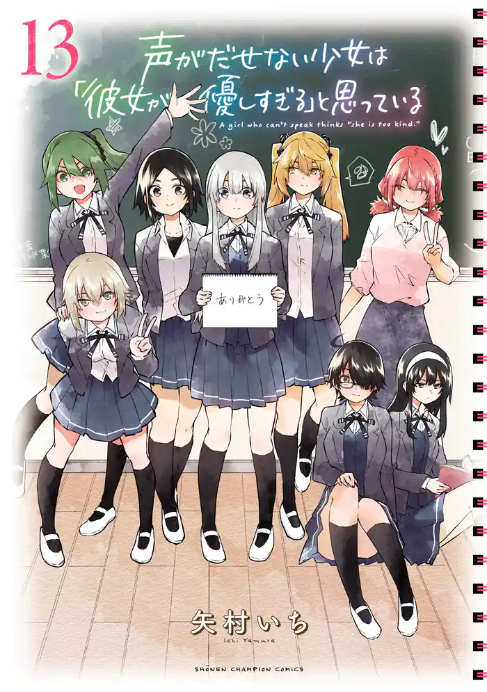 声がだせない少女は「彼女が優しすぎる」と思っている 13