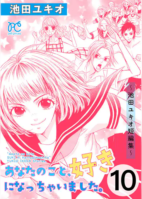 あなたのこと、好きになっちゃいました。～池田ユキオ短編集～