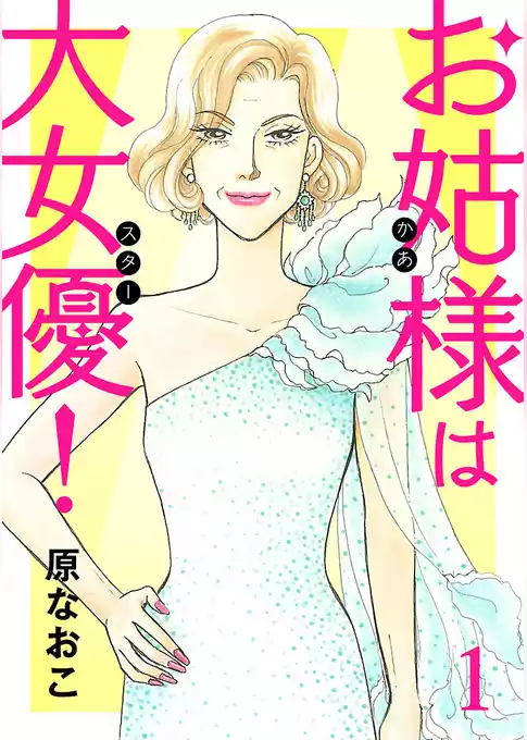 お姑様は大女優！