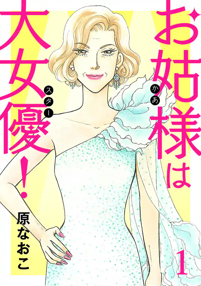 大スター登場！！(1)