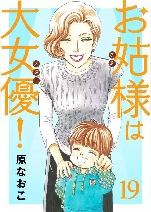 お姑様は大女優！