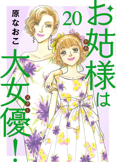 お姑様は大女優！