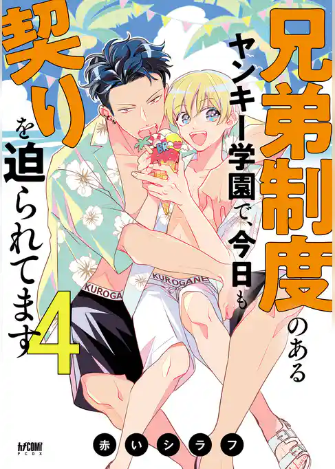 兄弟制度のあるヤンキー学園で、今日も契りを迫られてます【電子単行本】