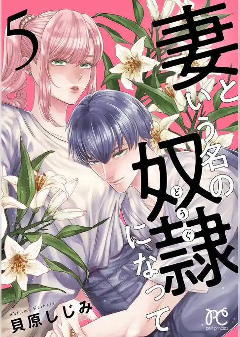 妻という名の奴隷（どうぐ）になって【電子単行本】