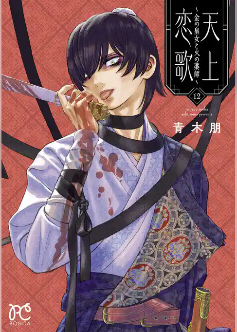 天上恋歌～金の皇女と火の薬師～【電子特別版】