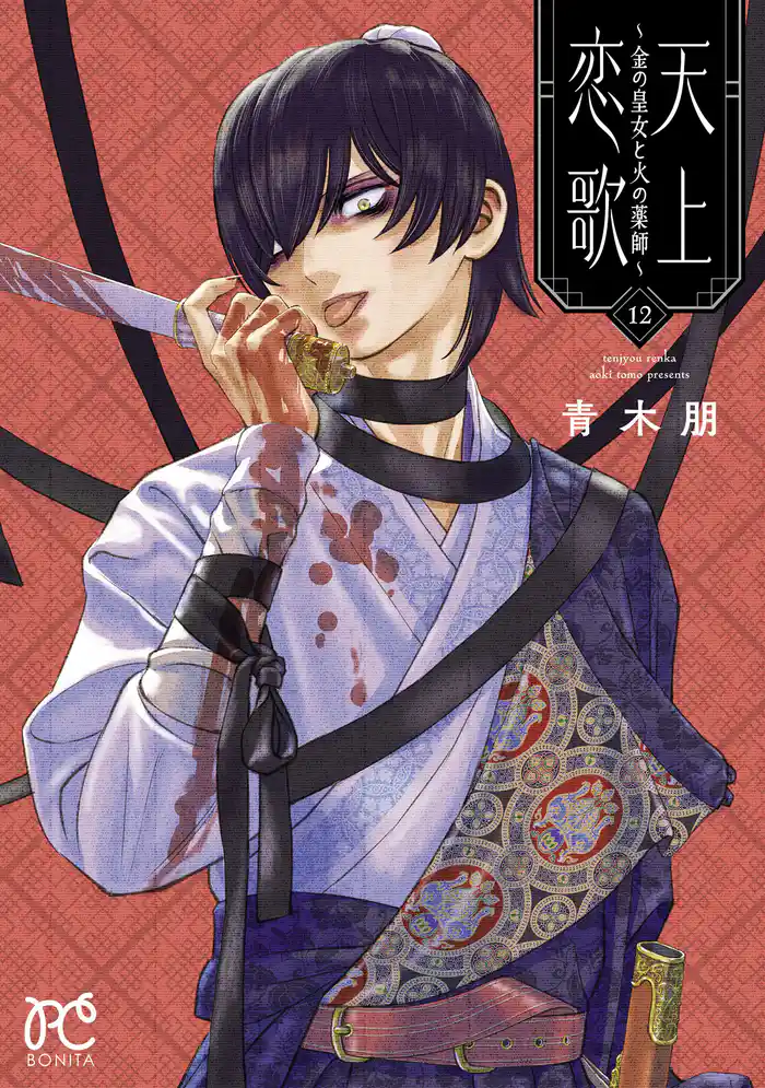 天上恋歌~金の皇女と火の薬師~【電子特別版】 12