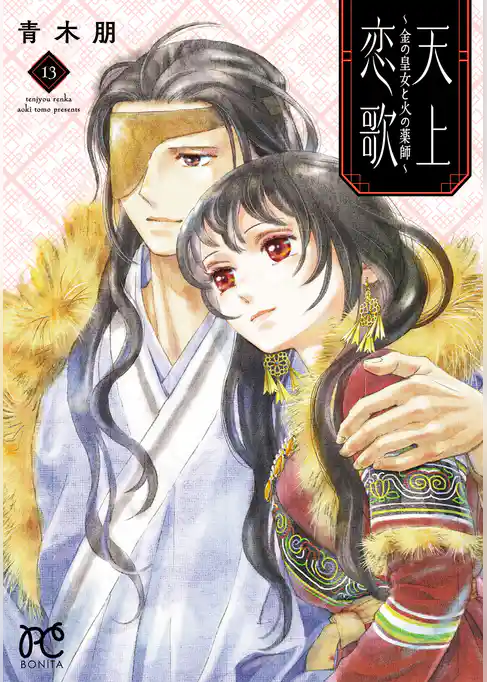 天上恋歌～金の皇女と火の薬師～【電子特別版】