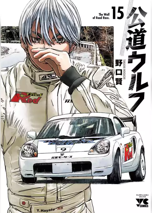 公道ウルフ