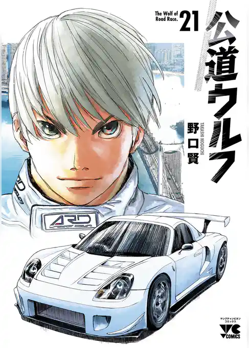 公道ウルフ