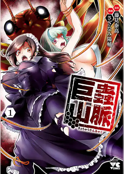 巨蟲山脈【電子単行本】