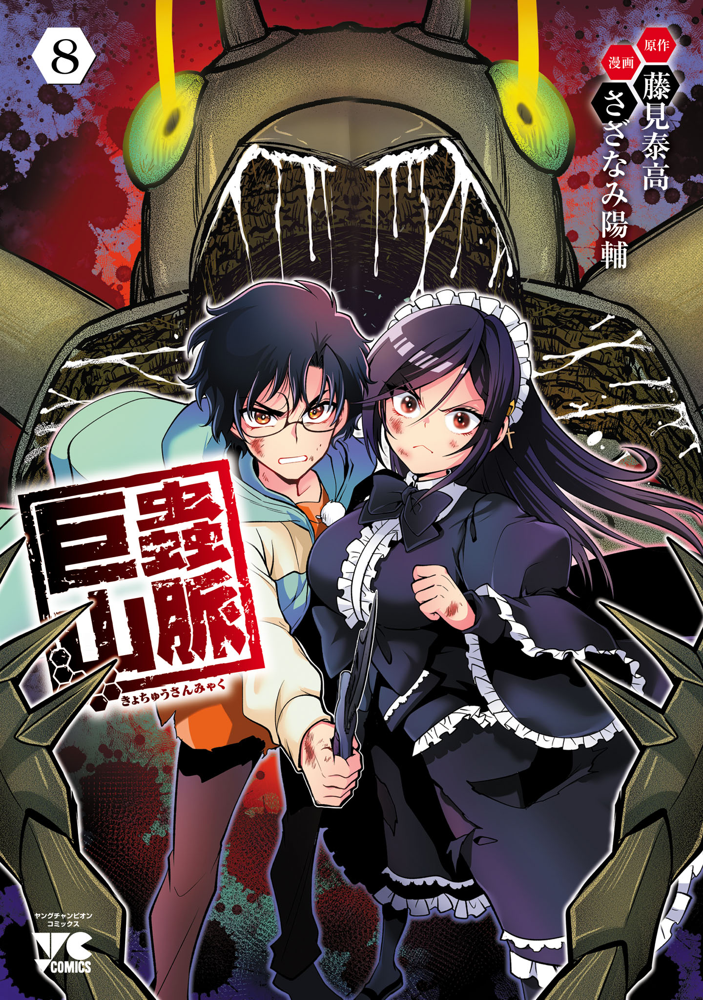 巨蟲山脈【電子単行本】(マンガ) - 電子書籍 | U-NEXT 初回600円分無料