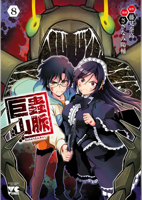 巨蟲山脈【電子単行本】