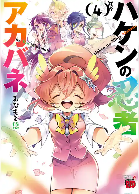 ハケンの忍者アカバネ