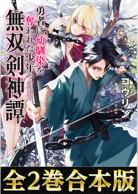 【合本版1-2巻】勇者に幼馴染を奪われた少年の無双剣神譚