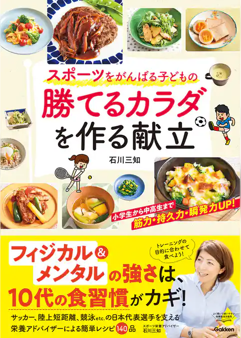 スポーツをがんばる子どもの 勝てるカラダを作る献立