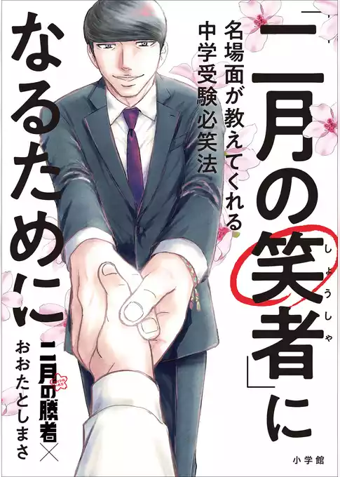 「二月の勝者」×おおたとしまさ