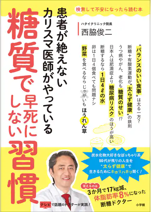 糖質で早死にしない習慣 ～患者が絶えないカリスマ医師がやっている～