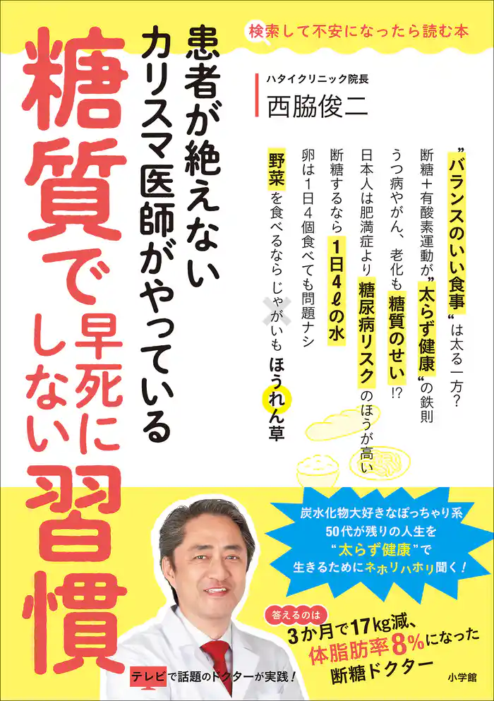 糖質で早死にしない習慣 ~患者が絶えないカリスマ医師がやっている~