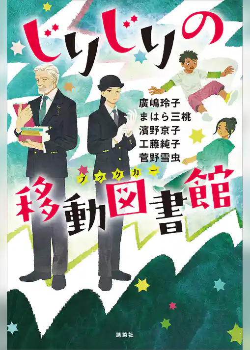 じりじりの移動図書館