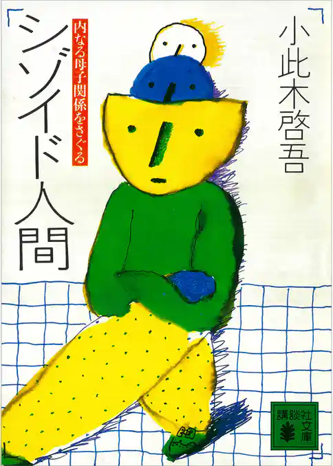 シゾイド人間　内なる母子関係をさぐる