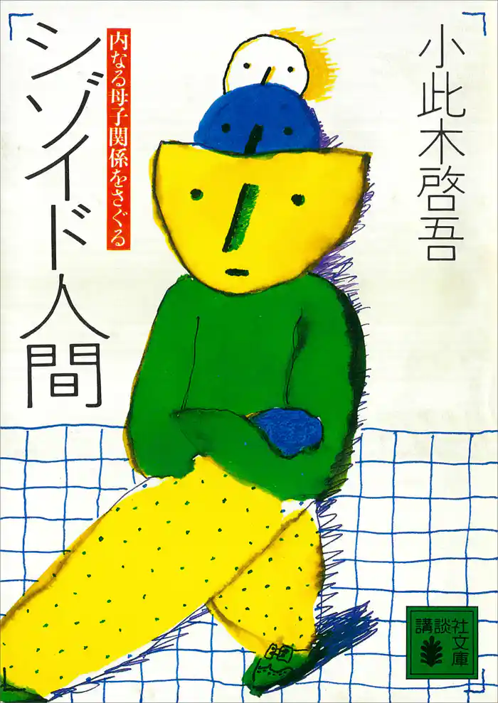 シゾイド人間 内なる母子関係をさぐる