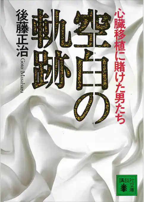 空白の軌跡　心臓移植に賭けた男たち
