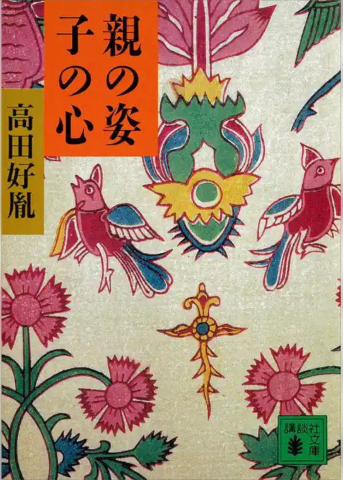 親の姿　子の心