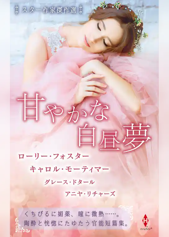 スター作家傑作選～甘やかな白昼夢～