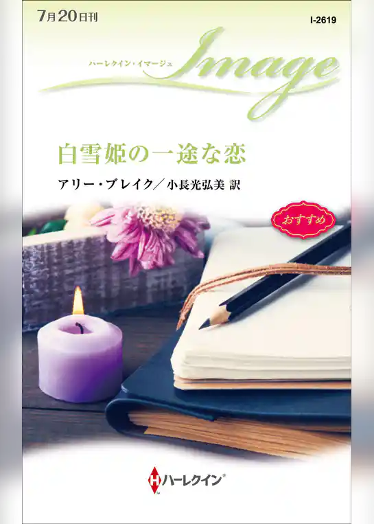 白雪姫の一途な恋