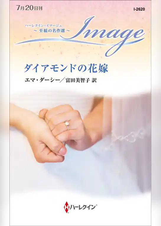 ダイアモンドの花嫁【ハーレクイン・イマージュ版】