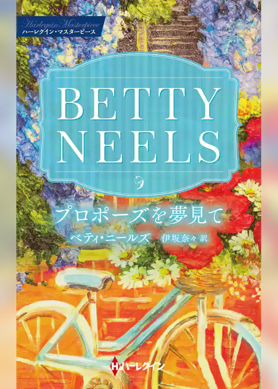 プロポーズを夢見て【ハーレクイン・マスターピース版】