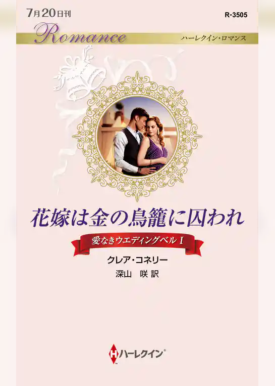 花嫁は金の鳥籠に囚われ